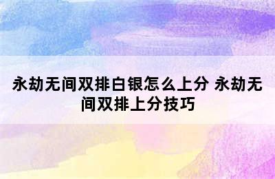 永劫无间双排白银怎么上分 永劫无间双排上分技巧